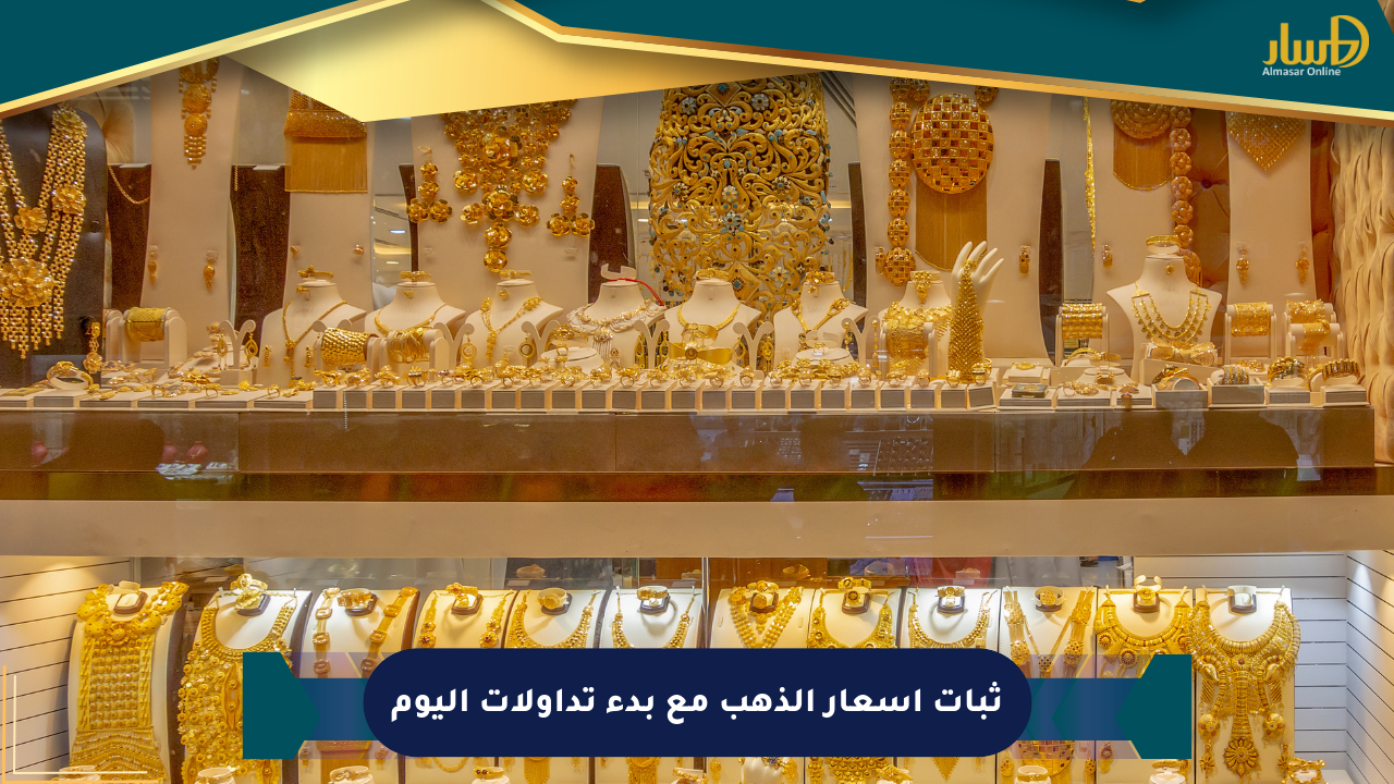 ثبات أسعار الذهب مع بدء تداولات اليوم